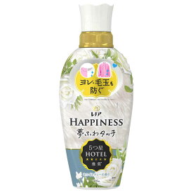 柔軟剤 衣類用 HAPPINESS レノアハピネス夢ふわタッチ 本体 450ml ヨレ防止 毛玉防止 P&G アンティークローズ ヴェルベットブロッサム&フローラル ホワイトティー ザクロ&フローラル リラックスナイトホワイトムスク シャインマスカット