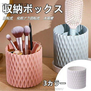 【送料無料】メイクブラシスタンド 収納ボックス 仕切り付き 円筒形 収納ケース 大容量 卓上収納 化粧ブラシ 収納 小物収納 回転式収納 ブラシ収納 おしゃれ