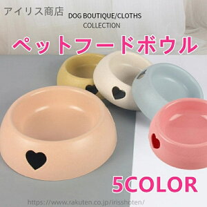 【送料無料】フードボウル ペット用食器 餌入れ ペット用 愛心デザイン プラスチック製 単ボウル 食器 犬用 猫用 フードボウル 食事用ボウル 餌皿 猫食盆 軽量