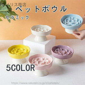 【送料無料】陶器製早食い防止皿 ペットボウル ペット用慢食器 ペット食器 猫用 小型犬用 高台付き陶器製フードボウル 早食い防止 吐き戻し対策