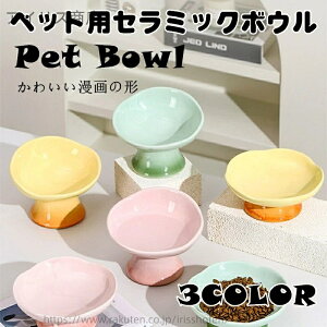 【送料無料】ペット用品 ペットボウル 陶器 猫用 小型犬用 陶器製ペットボウル 花びら型フードボウル 高台付き食器 食べやすい角度設計で首 関節に優しい