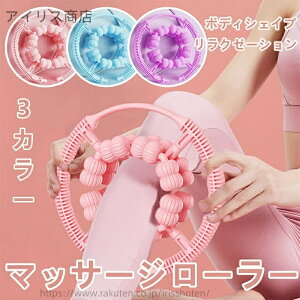 【送料無料】32輪 筋膜リリース ローラー 足やせ 手 腕 太もも 腰 美脚 ふくらはぎ 筋膜解消 ストレッチローラー リンパマッサージ マッサージ器 足痩せ 筋肉解放