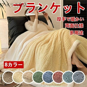 【送料無料】毛布 ブランケット 羊羔フリース 加厚 冬用 オフィス 昼寝 タオルケット ふわふわ 軽量 滑らか あったか 保温 柔らか クッション 寝具 ソファケット