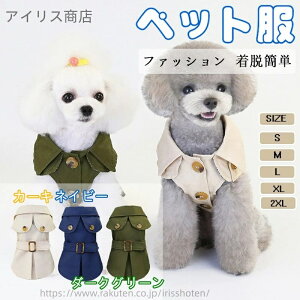 【送料無料】犬服 秋冬 ポリエステル トレンチコート洋服 犬用ファッションウィンドブレーカー 半袖 ベルテッドおしゃれ 可愛い防風防寒暖かい