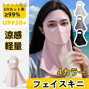 【送料無料】フェイスカバー フルフェイス 冷感 UVカット 日焼け防止 ネックカバー レディース 夏用 スポーツマスク 紫外線対策 通気性 軽量 快適