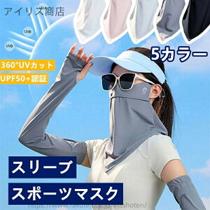 【送料無料】フェイスカバー アームカバー 冷感 夏用 スポーツマスク UVカット 紫外線対策 ネックガード レディース 通気性 軽量 日焼け防止 快適