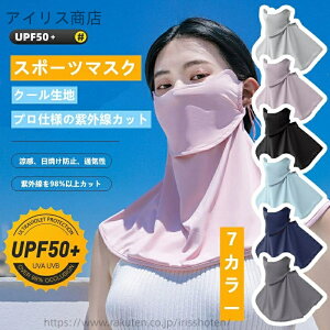 【送料無料】フェイスカバー 冷感 スポーツマスク UVカット フルフェイス ネックガード 軽量 通気性 日焼け防止 紫外線対策 夏用 レディース 快適