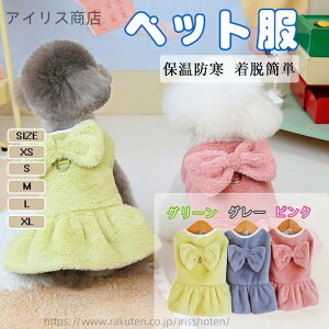 【送料無料】犬服 秋冬 小型犬用 ワンピース ドッグウェア リード穴付き おしゃれ 可愛い 無地 防寒 ペット服 チワワ トイプードル ビションフリーゼ テディ系