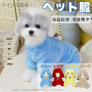 【送料無料】ペット服 秋冬用 犬服 四脚タイプ あったかフリース ハーネス一体型 ジャンパー 小型犬 中型犬用 防寒着 洋服 テディベア用 比熊犬用 かわいい