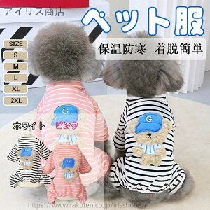【送料無料】犬服 秋冬 ロンパース つなぎ 柔らかい ペット服 ドッグウェア Tシャツ 小型犬 中型犬 パジャマ 部屋着 ルームウェア 抜け毛対策 防寒 保温