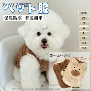 【送料無料】秋冬新作 ペット服 犬服 犬用ボアコート 小型犬 中型犬向け ふわふわあったかペットウェア 可愛いアウター 防寒対策 冬服 おしゃれな犬服