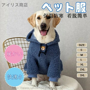【送料無料】ペット服 秋冬 コート 犬服 中型犬 大型犬 tシャツ ふわふわ ドッグウェア パーカー フード付き 柴犬 秋田犬 防寒 暖かい 保温 パジャマ