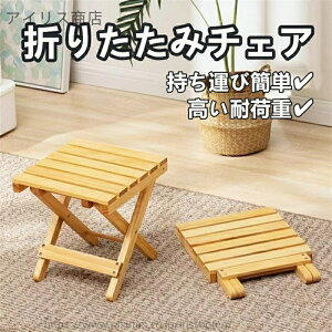 【送料無料】フォールディング スツール 木製 コンパクト 軽量設計 折畳 小型 椅子 家庭用 ナチュラルカラー 持運び便利 安定構造 シンプル風 収納楽々