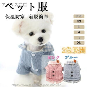 【送料無料】ペット服 小型犬 猫用 犬服 猫服 秋冬 犬用セーター 厚手 あったかウェア トイプードル ビション ポメラニアン 子犬用 可愛いドッグウェア