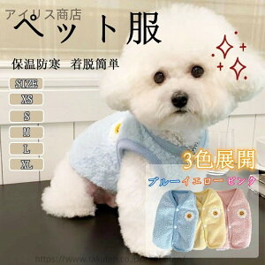 【送料無料】ペット服 秋冬 犬服 猫服 タンクトップ ドッグウェア Tシャツ 背中開き 可愛い 犬用コスチューム 犬洋服 防寒 暖かい 人気 ファッション 小中型犬