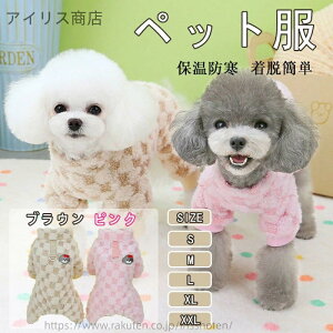 【送料無料】ペット服 犬服 犬のパジャマ ロンパース つなぎ 秋冬 小中型犬 カバーオール ドッグウェア Tシャツ ふわふわ 防寒 保温 犬洋服 四つ足の服