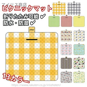 【送料無料】レジャー ピクニック クッション マット 厚手 折りたたみ 携帯便利 防水 軽量 防湿 洗える 耐久 コンパクト 小型 グランドシート シート 野外 公園