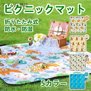 【送料無料】アウトドア ピクニックシート 防水 レジャーシート 公園 防潮 厚手 洗える 大判 折りたたみ コンパクト 大人用 子供用 キャンプ ビーチ 使用可