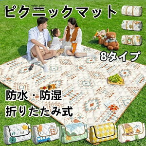 【送料無料】折りたたみレジャーシート 防水アルミシート アウトドア用 ピクニックシート 防潮マット 大きいサイズ ひんやり おしゃれ 旅行 ビーチ 花火大会 適用