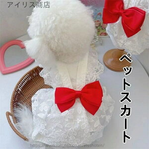 【送料無料】ペット服 犬服 猫服 犬用ドレス 春秋 おしゃれ ウェディングドレス 可愛い 蝶結び プリンセス 超小型犬 小型犬 中型犬 コスプレ お出かけ用