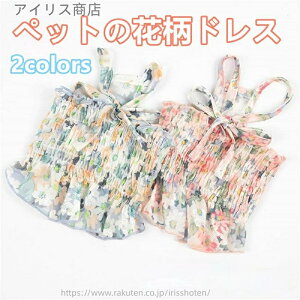 【送料無料】犬服 夏服 花柄ワンピース 小型犬 チワワ 女の子 猫服 透け感 通気性 パーティー 旅行 フォーマル 透け感が かわいい 軽やかで通気性抜群