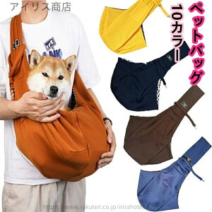 【送料無料】犬用スリングキャリー 小型犬 中型犬用 通気性 斜め掛け トートキャリー 抱っこひも おしゃれ 大容量 折りたたみ キャリーバッグ 旅行 散歩