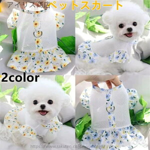 【送料無料】犬服 夏用 ハーネス ワンピース 小型犬 中型犬 メッシュ 涼感 胴輪 一体型 かわいい おしゃれ 通気性良好 女の子 男の子 チワワ フレブル