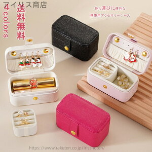 【送料無料】指輪 子供 おしゃれ かわいい 可愛い 小さい キッズ 旅行 収納 ジュエリー アクセサリー 指輪 大容量 アクセサリーポーチ クレス