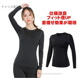 【送料無料】トレーニング ランニング アンダーウェア 冬 秋 春 丸首 インナーシャツ ウェア コンプレッション レディース 長袖