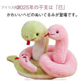【送料無料】ヘビ ぬいぐるみ 誕生日 プレゼント 18cm/23cm バレンタインデー 子ども 誕生日 プレゼント やわらかい かわいい へび 干支 巳年 2025年 令和7年