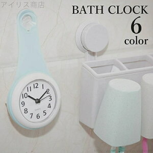 【送料無料】バスクロック 掛け時計 吸盤 防水 防滴 洗面所 バスルーム シャワー 浴室 お風呂 アナログ 工具不要
