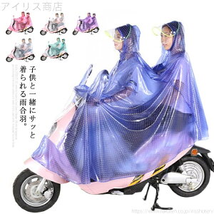 送り迎え 通勤 通学 電動自転車 半透明 二人乗り用 雨具 スクータ バイク レインポンチョ 自転車 カッパ レインコート 子供乗せ
