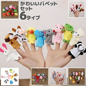 【送料無料】一緒に遊ぶ ストレス解消 遊ぶ アニマル お話し会 語りかけ 学校 幼稚園 子供会 幼児教育 知育教育 指パペット 指人形 パペット