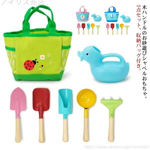 【送料無料】収納バッグ付き 砂遊びセット 海辺 ビーチ 玩具 遊具 おままごと 男の子 女の子 木製ハンドル 7点セット お砂場セット おもちゃ