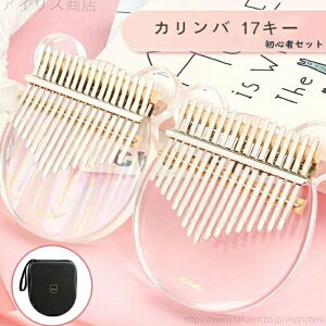 【送料無料】指 かりんば カリンバ ピアノ 親指 楽器 はじめてのカリンバ Kalimba アクリル製 親指ピアノ くま 楽器 初心者セット 17キー