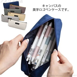 【送料無料】筆入れ コンパクト 収納袋 文房具箱 ペンポーチ 防水 収納ポーチ キャンバス 大容量 送料無料 シンプル 筆箱 ペンケース