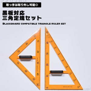 【送料無料】小学校 先生 教師 授業 大きい 大型 定規 算数 数学 黒板 黒板対応 文具 文房具 学校 学校用 2種類 三角定規セット 三角定規