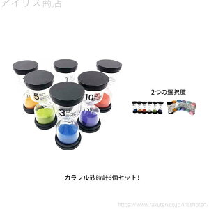 【送料無料】キッチンタイマー カラフル 学習のタイマー サンドタイマー 30分 15分 10分 5分 3分 1分 6個セット 砂タイマー タイマー 砂時計
