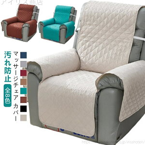 【送料無料】滑り止め 傷防止 肘あり カバー リクライニング 電動 汚れ防止 肘付き 1人掛け ソファーカバー カバー マッサージチェア