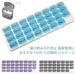 【送料無料】ピルケース 収納 携帯用 薬ケース 大容量 旅行 取り外し可能 分かりやすい 飲み忘れ防止 薬箱 31日間 薬収納 1ヶ月 薬ケース