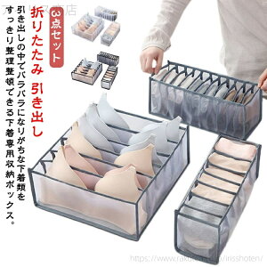 【送料無料】靴下 ブラジャー ス 3点セット 下着収納ケース 仕切りセット 収納ケース メッシュ 下着収納ボックス 下着 仕切り 収納ケース
