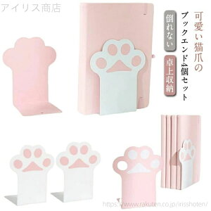 【送料無料】本棚 収納 インテリア ねこ ネコ 家 猫爪 ブックエンド おしゃれ 本立て 本 倒れない 卓上収納 かわいい