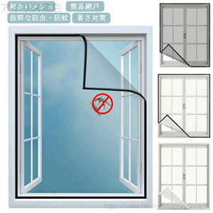 【送料無料】網戸カーテン メッシュネット 張り替え 取り付け簡単!万能網戸 網戸 蚊帳 防虫網 網戸キット 簡易網戸 カーテン 簡単 取り付け 虫除け 蚊を防ぐ 補修 マジックテープ式 窓