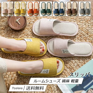 【送料無料】スリッパ レディース メンズ サンダル ルームシューズ 綿麻 室内用 来客用 軽量 春夏秋 カップル 滑りにくい 履きやすい きれいめ おしゃれ