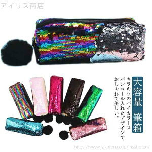 【送料無料】スパンコール 筆箱 大容量 おしゃれ ペンケース ペンポーチ 小学生 中学生 高校生 筆箱 筆入れ ペン入れ 化粧ポーチ バイカラー ペンポーチ かわいい 誕生日 ギフト 入学 進学