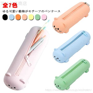 【送料無料】かわいい 筆箱 小物入れ アニマル シリコン ペン入れ 猫 ペン入れ 可愛い おしゃれ ふでばこ 小学生 中学生 高校生 大学生 大人 社会人 ペンケース