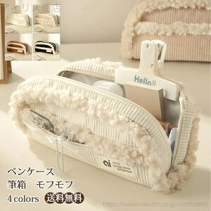 【送料無料】ペンケース 筆箱 大容量 レディース もこもこ 可愛い 仕切り ポーチ 収納 多機能 中学 高校 大学生 女子 小学校 筆入れ シンプル 韓国風 おしゃれ