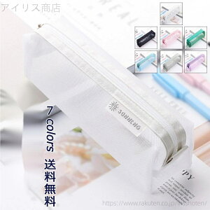 【送料無料】メッシュ ペンケース シンプル 透明 大容量 クリア ペンポーチ かわいい 筆箱 薄型 学生 小物入れ 無地 入学祝い 中学生 ピンク 白 グレー 黒 パープル ブラック 緑 ブルー 紫