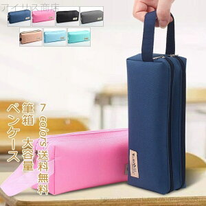 【送料無料】ペンケース 筆箱 大容量 メンズ レディース 仕切り ポーチ 収納 多機能 シンプル 持ち手 中学 高校 大学生 男子 女子 小学校 筆入れ おしゃれ
