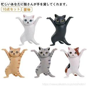 【送料無料】ペンホルダー ペン立て キャット 雑貨 グッズ ネコ ねこ 猫 ネコのペンおき 置物 猫のペン立て 10点セット!猫のペンホルダー